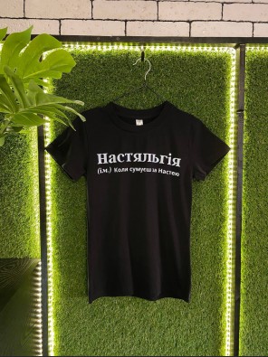 Жіноча футболка «Настяльгія» – чорна футболка з написом