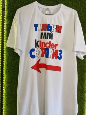 Чоловіча футболка Преміум «Тільки мій Kinder Сюрприз» – біла