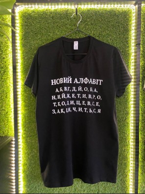 чоловіча футболка преміум «Новий алфавіт» чорна